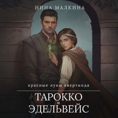 Обложка книги «Тарокко и эдельвейс»