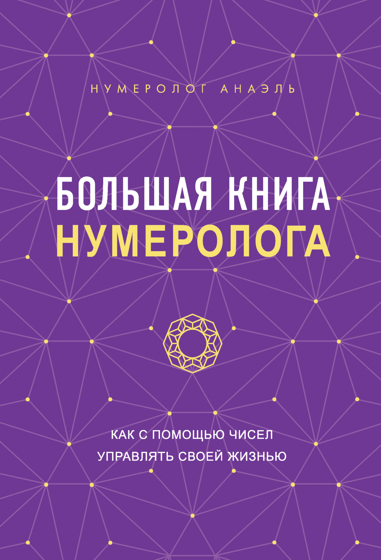 Обложка книги «Большая книга нумеролога. Как с помощью чисел управлять своей жизнью»