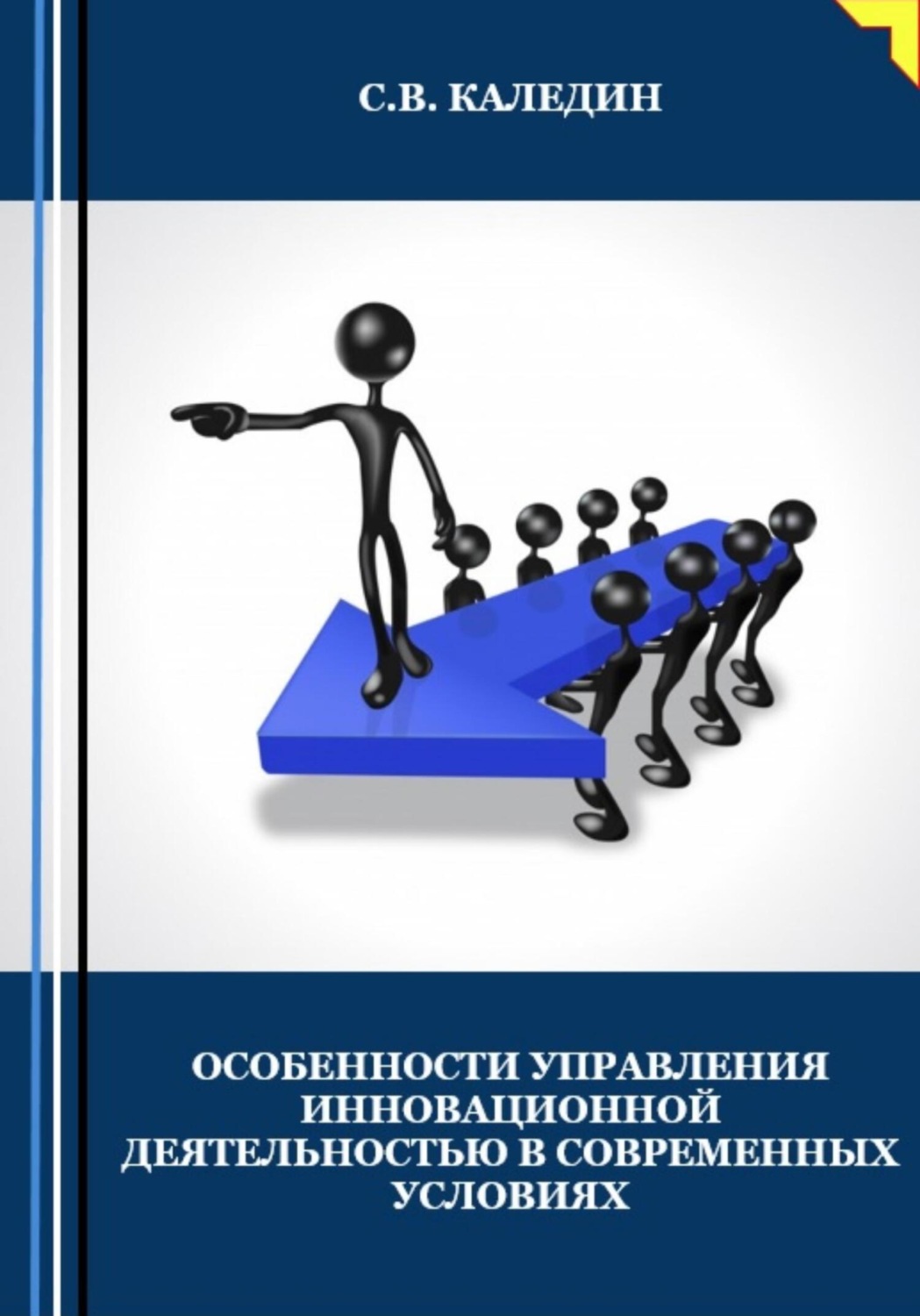 Обложка книги «Особенности управления инновационной деятельностью в современных условиях»