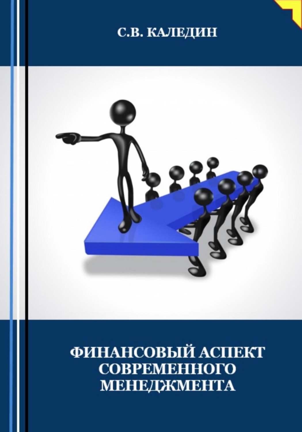 Обложка книги «Финансовый аспект современного менеджмента»