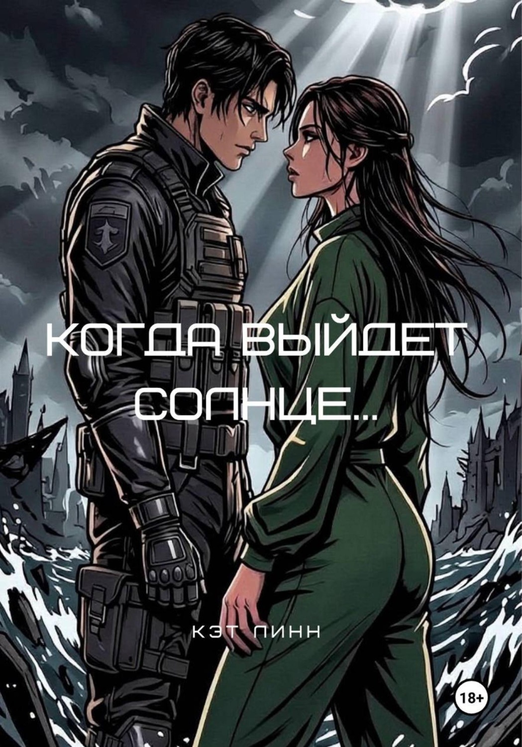 Обложка книги «Когда выйдет солнце...»