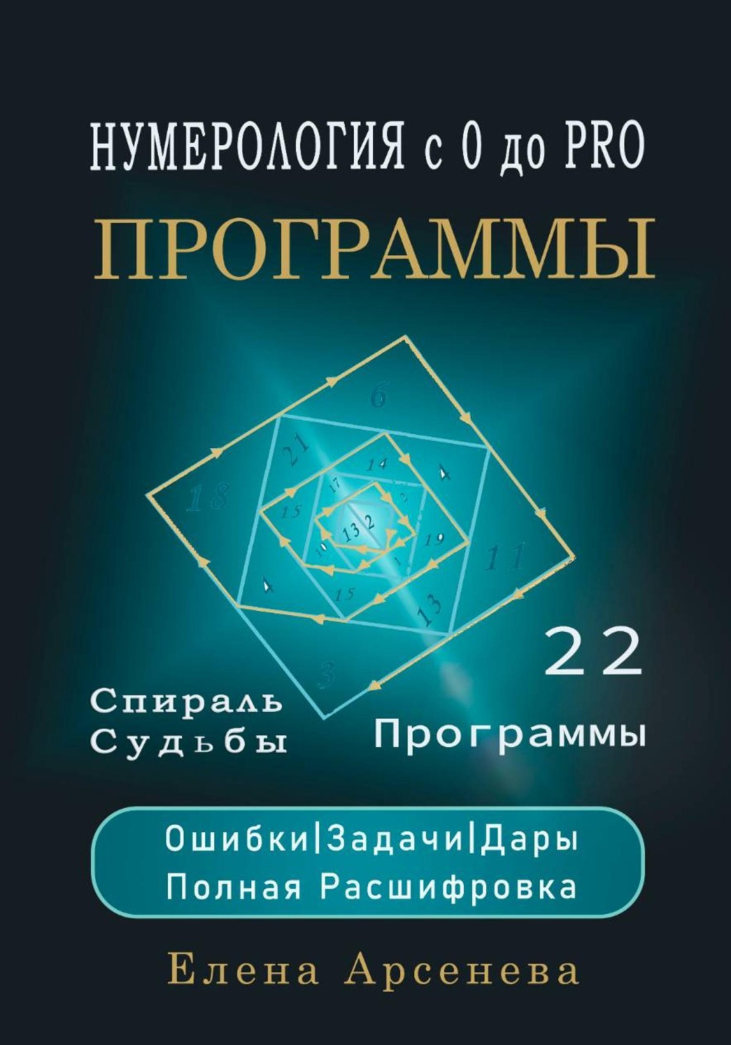Обложка книги «Нумерология с 0 до PRO. Программы»