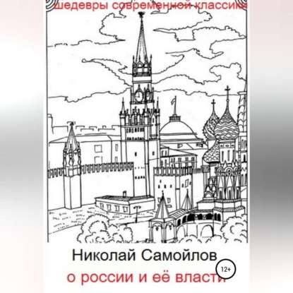 Обложка книги «О России и её власти»