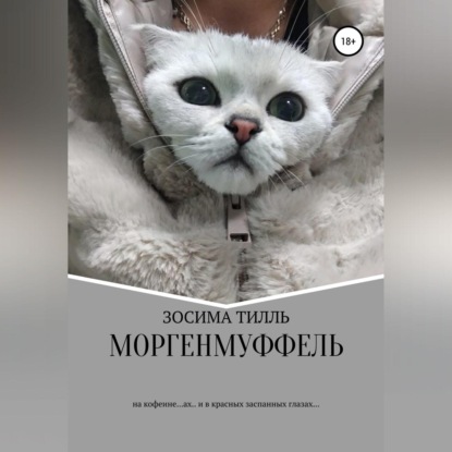 Обложка книги «Моргенмуффель»