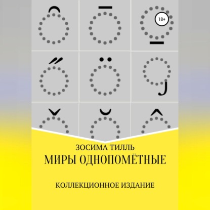 Обложка книги «Миры Однопомётные. Коллекционное издание»
