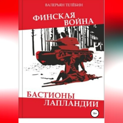 Обложка книги «Финская война. Бастионы Лапландии»