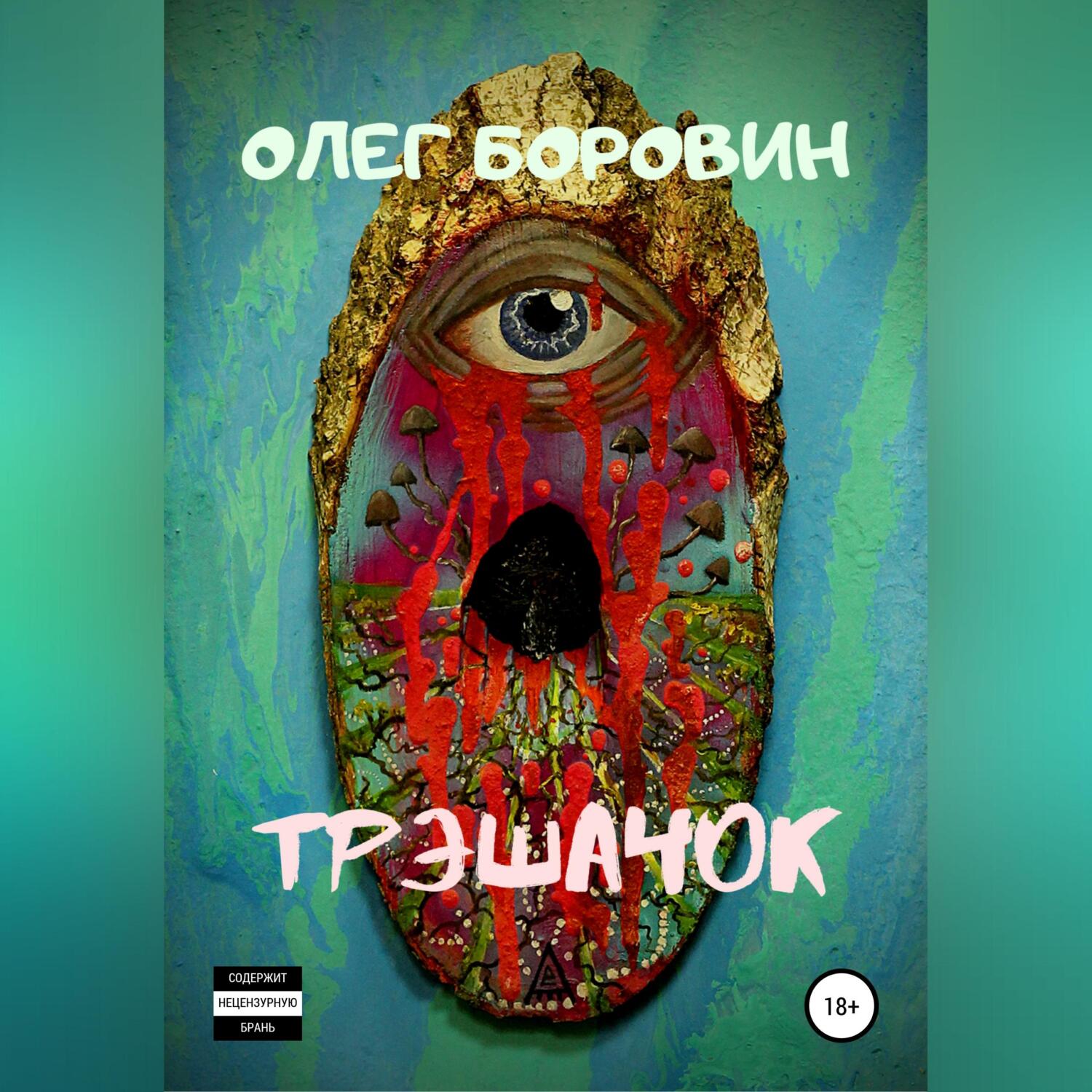 Обложка книги «Трэшачок. Сборник рассказов»