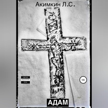 Обложка книги «Адам»