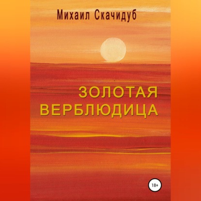 Обложка книги «Золотая Верблюдица»