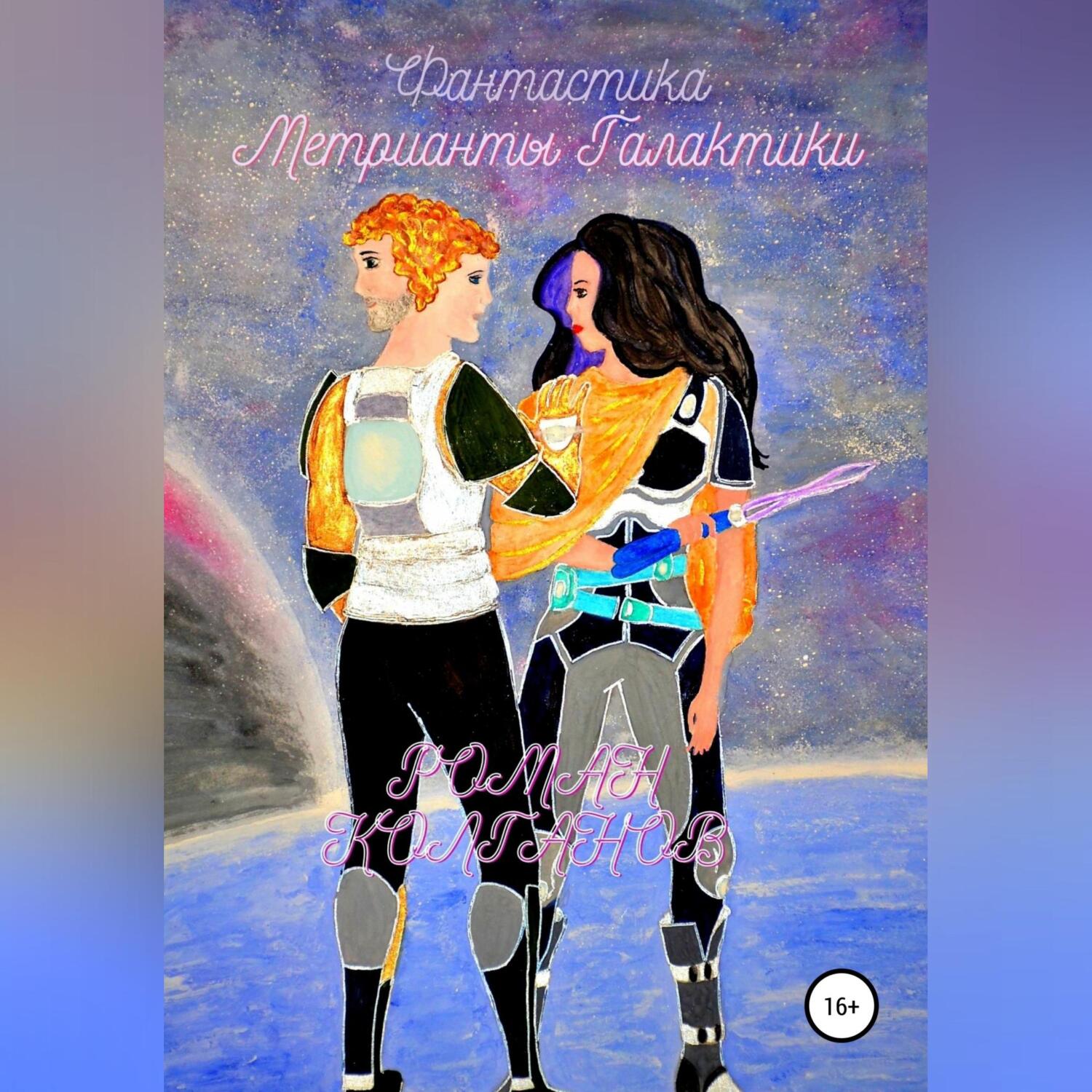Обложка книги «Метрианты Галактики»