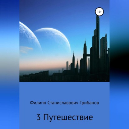 Обложка книги «3 Путешествие»