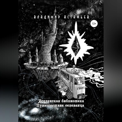 Обложка книги «Вселенская библиотека. Путешествие селеванца»