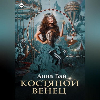Обложка книги «Костяной Венец»