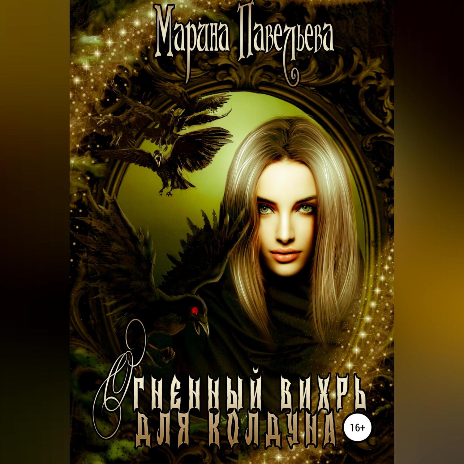 Обложка книги «Огненный вихрь для колдуна»
