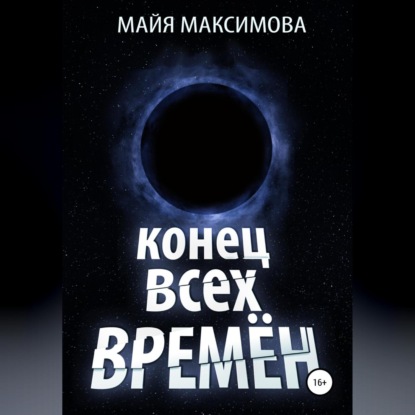 Обложка книги «Конец всех времён»