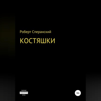 Обложка книги «Костяшки»