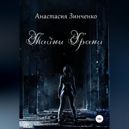 Обложка книги «Тайны Грани»