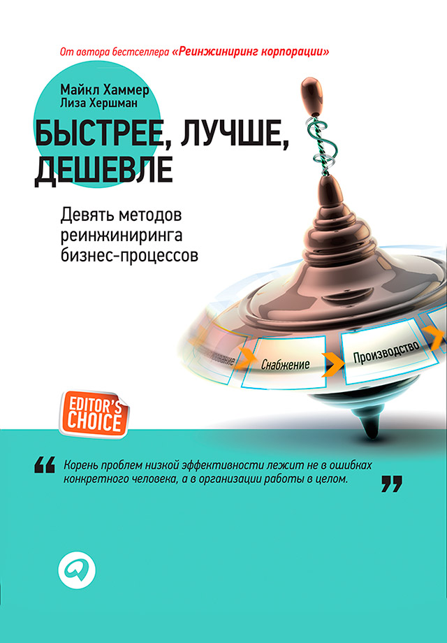 Обложка книги «Быстрее, лучше, дешевле. Девять методов реинжиниринга бизнес-процессов»