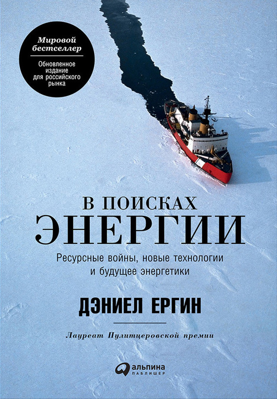Обложка книги «В поисках энергии: Ресурсные войны, новые технологии и будущее энергетики»