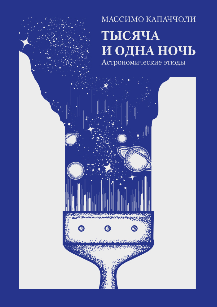 Обложка книги «Тысяча и одна ночь. Астрономические этюды»