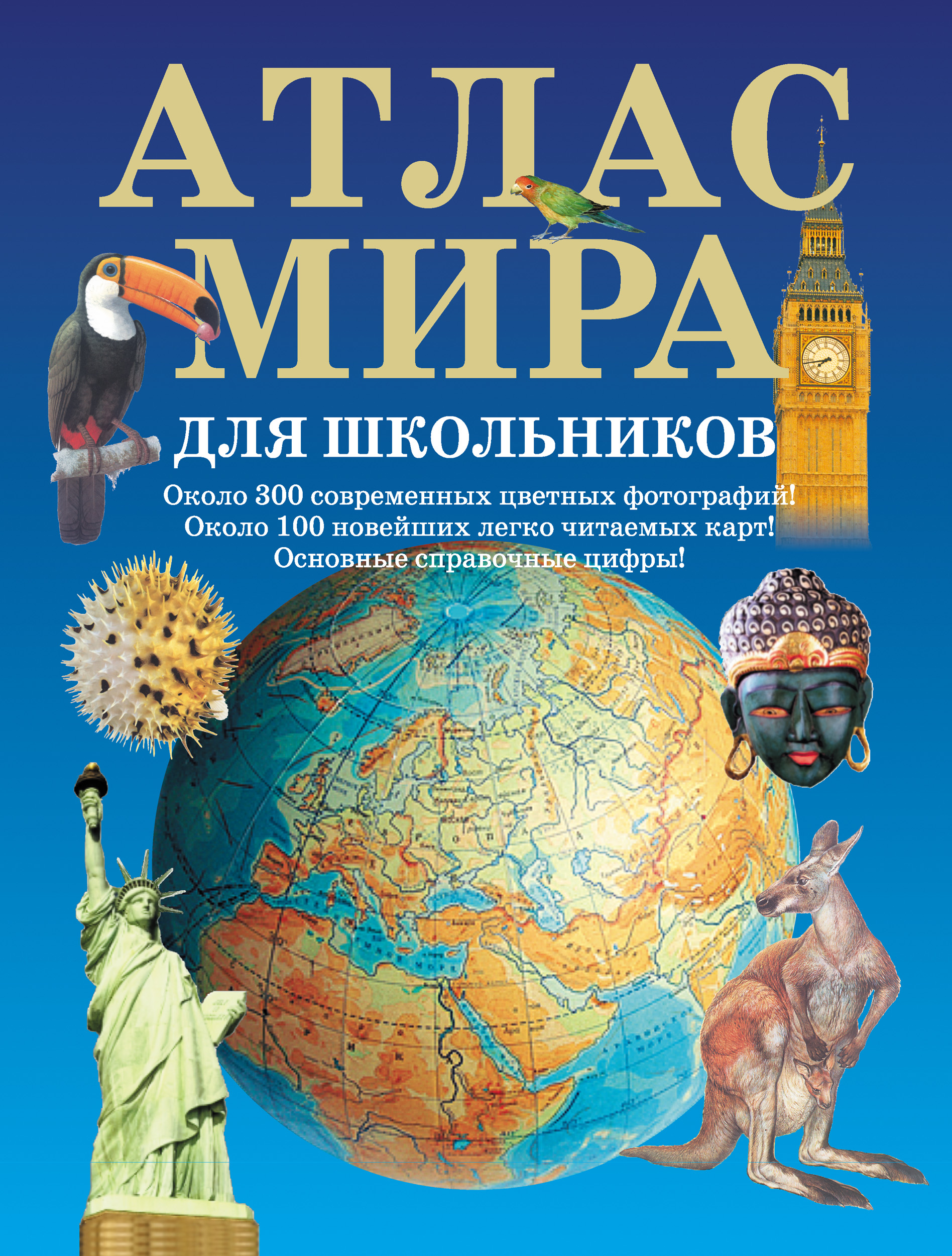 Обложка книги «Атлас мира для школьников»