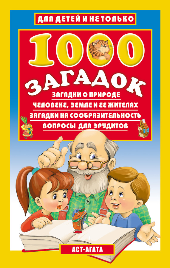 Обложка книги «1000 загадок»
