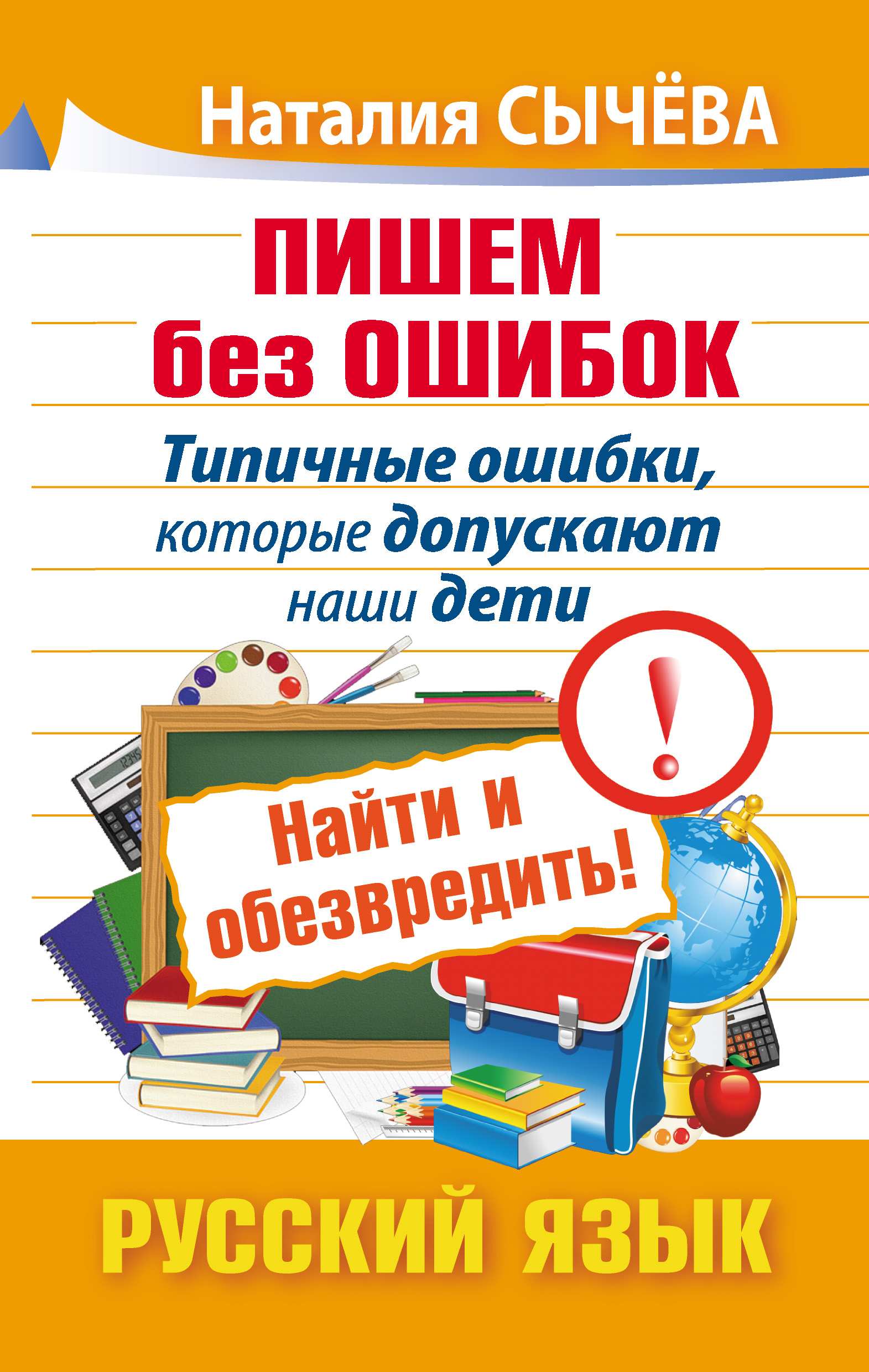 Обложка книги «Пишем без ошибок. Типичные ошибки, которые допускают наши дети. Найти и обезвредить! Русский язык»