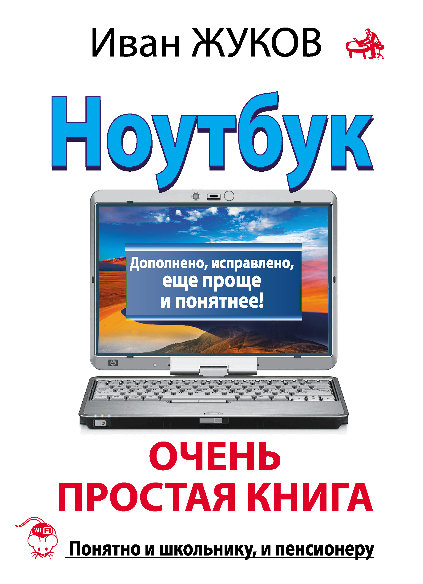 Обложка книги «Ноутбук. Очень простая книга. Дополнено, исправлено, еще проще и понятнее»