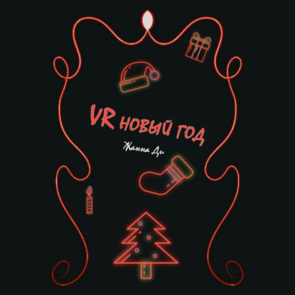 Обложка книги «VR Новый год»
