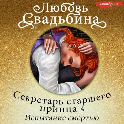 Обложка книги «Секретарь старшего принца 4. Испытание смертью»