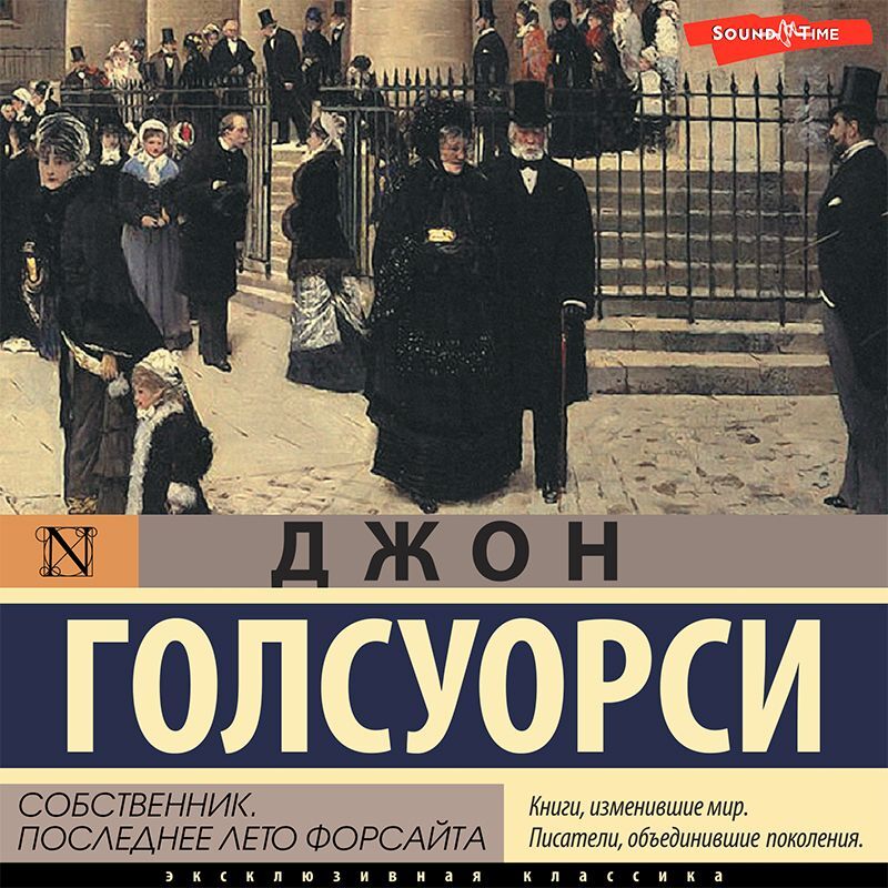 Обложка книги «Сага о Форсайтах. Собственник. Последнее лето Форсайта»