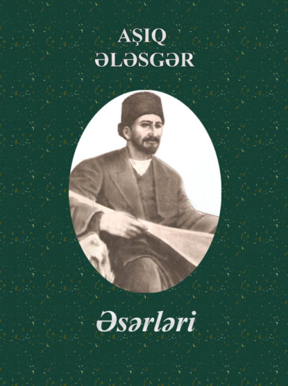 Обложка книги «Aşıq Ələsgərin əsərləri»