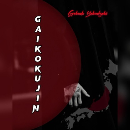 Обложка книги «Gaikokujin»