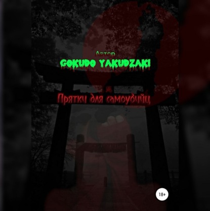 Обложка книги «Прятки для самоубийц»
