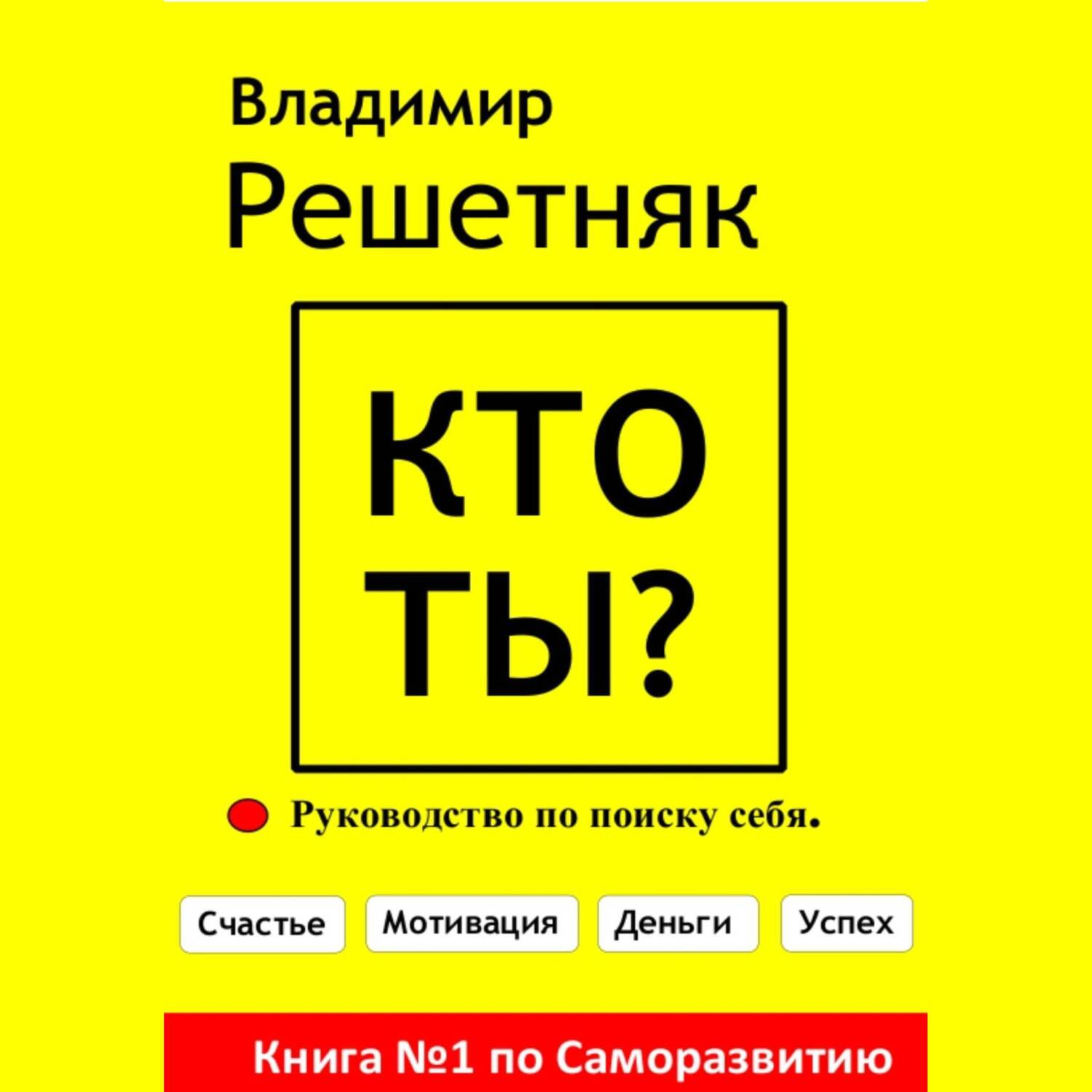 Обложка книги «Кто ты?»