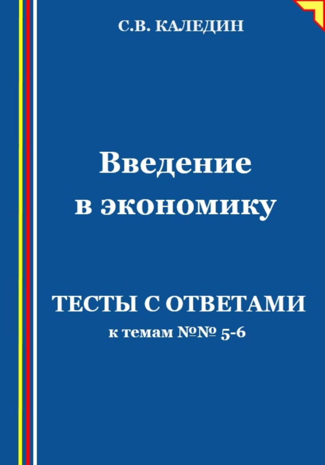 Обложка книги «Введение в экономику. Тесты с ответами к темам № 5–6»