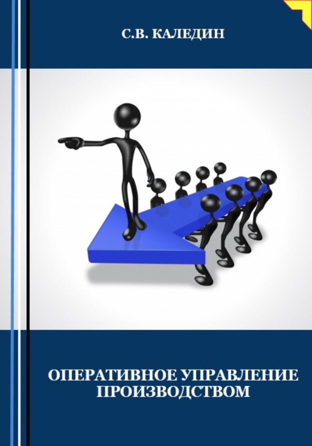 Обложка книги «Оперативное управление производством»