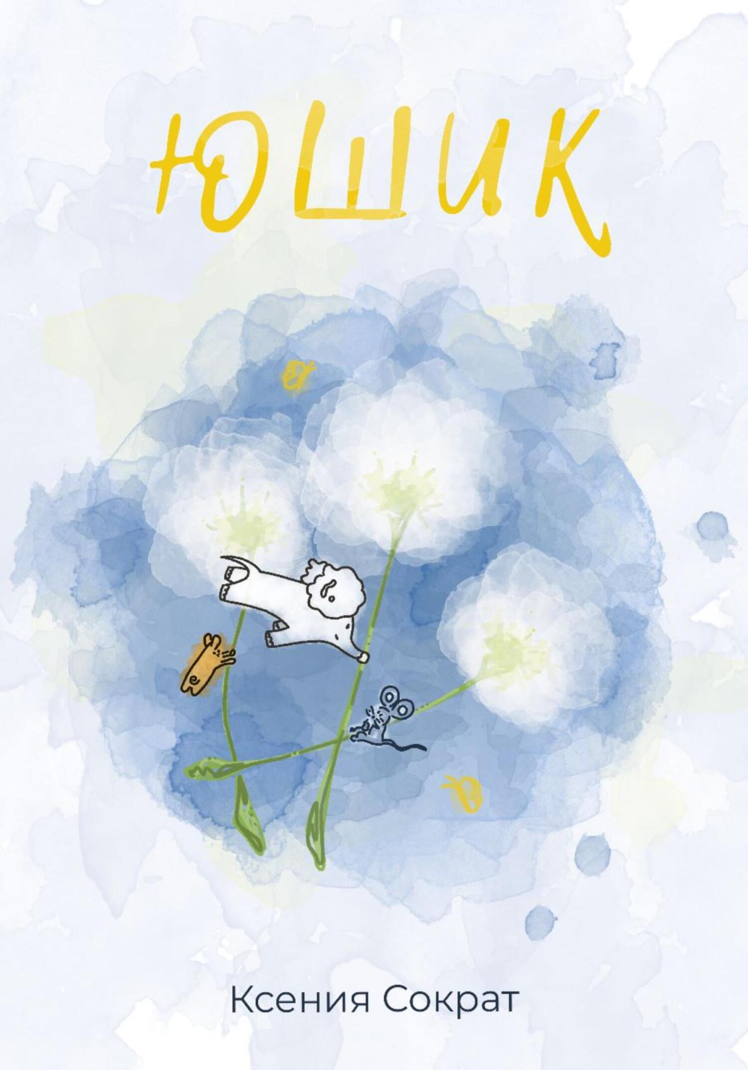 Обложка книги «Юшик»