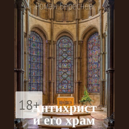 Обложка книги «Антихрист и его храм»