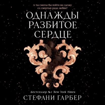 Обложка книги «Однажды разбитое сердце»