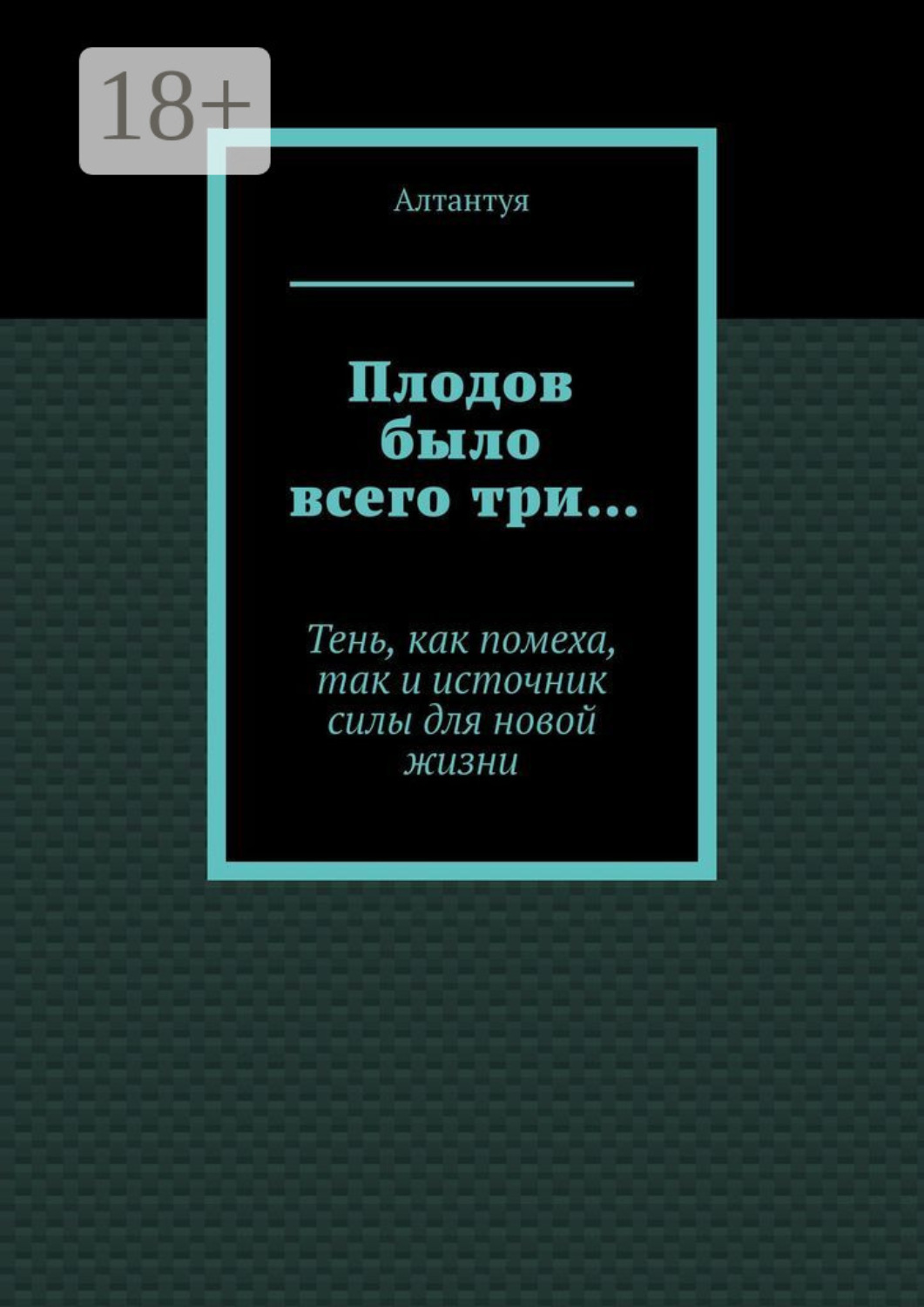 Обложка книги «Плодов было всего три… Тень, как помеха, так и источник силы для новой жизни»