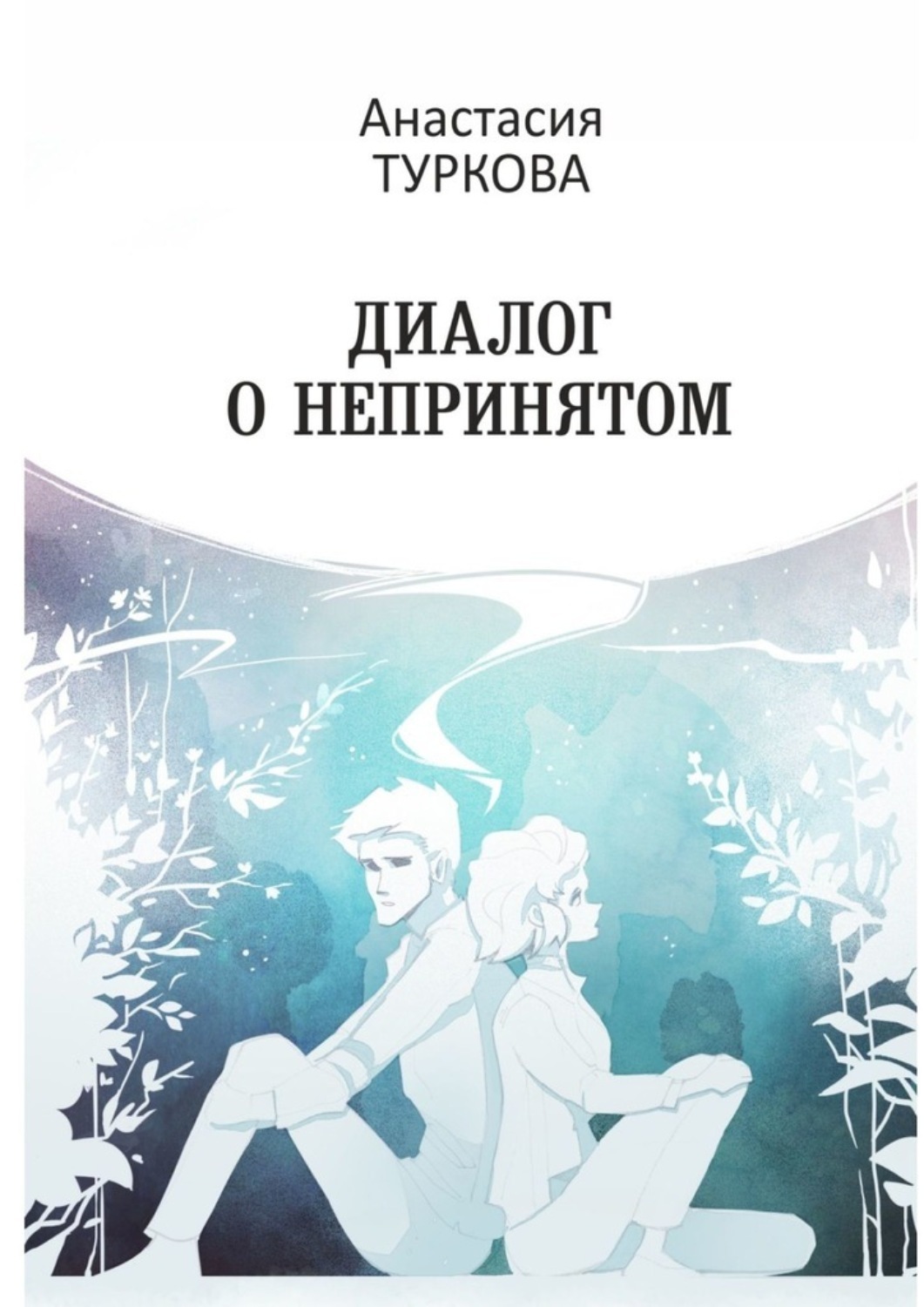 Обложка книги «Диалог о непринятом. Сборник философской лирики»