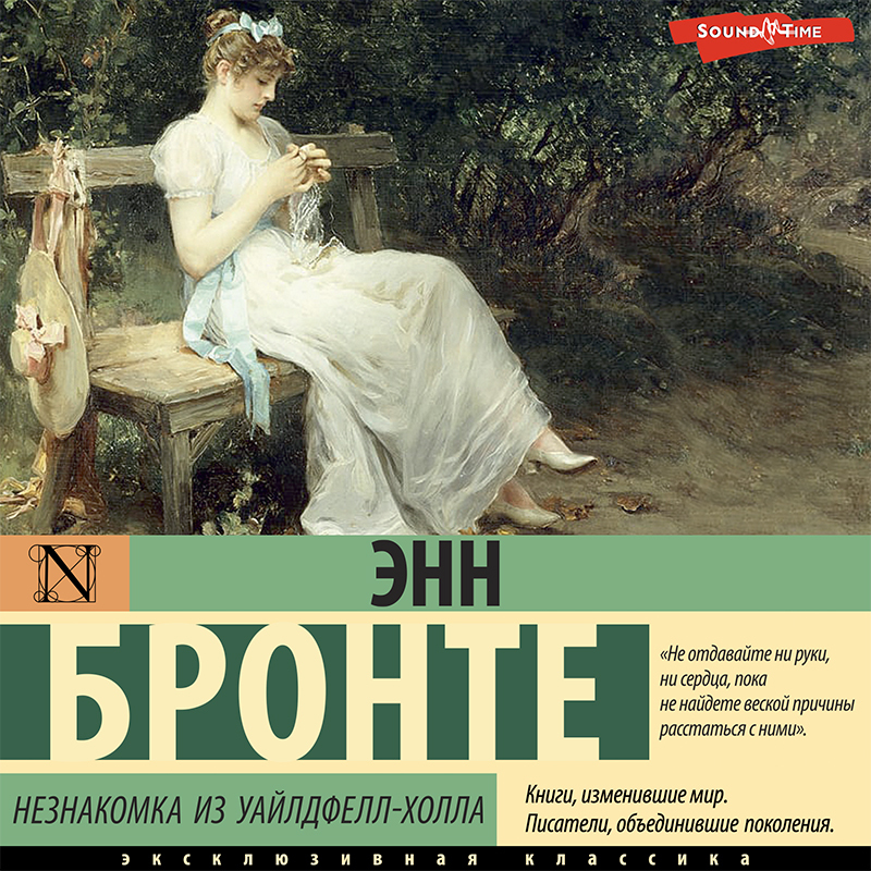 Обложка книги «Незнакомка из Уайлдфелл-Холла»