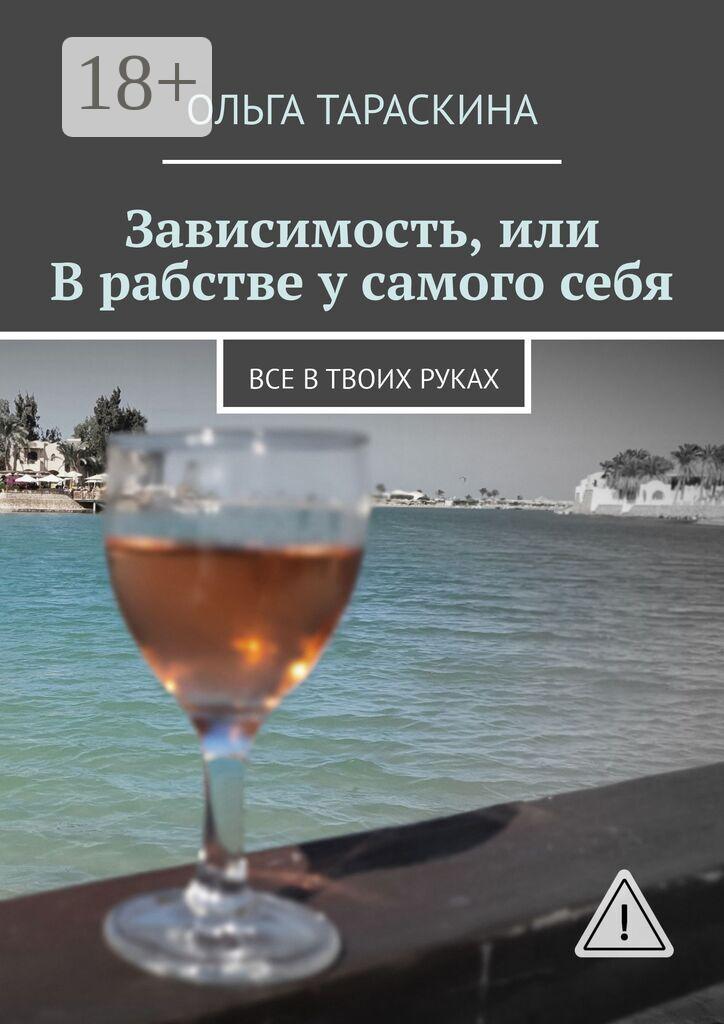Обложка книги «Зависимость, или В рабстве у самого себя. Все в твоих руках»