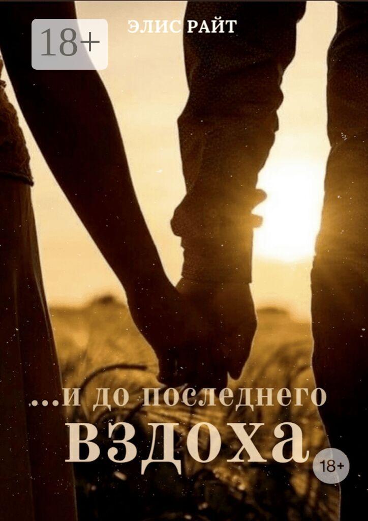 Обложка книги «…и до последнего вздоха»