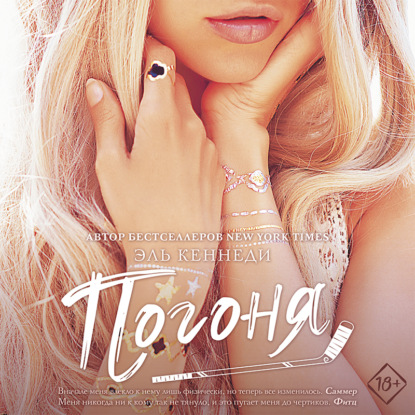Обложка книги «Погоня»