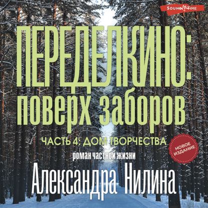 Обложка книги «Переделкино: поверх заборов. Часть 4. Дом творчества»