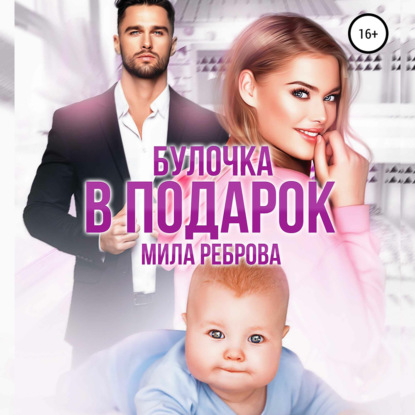 Обложка книги «Булочка в подарок»