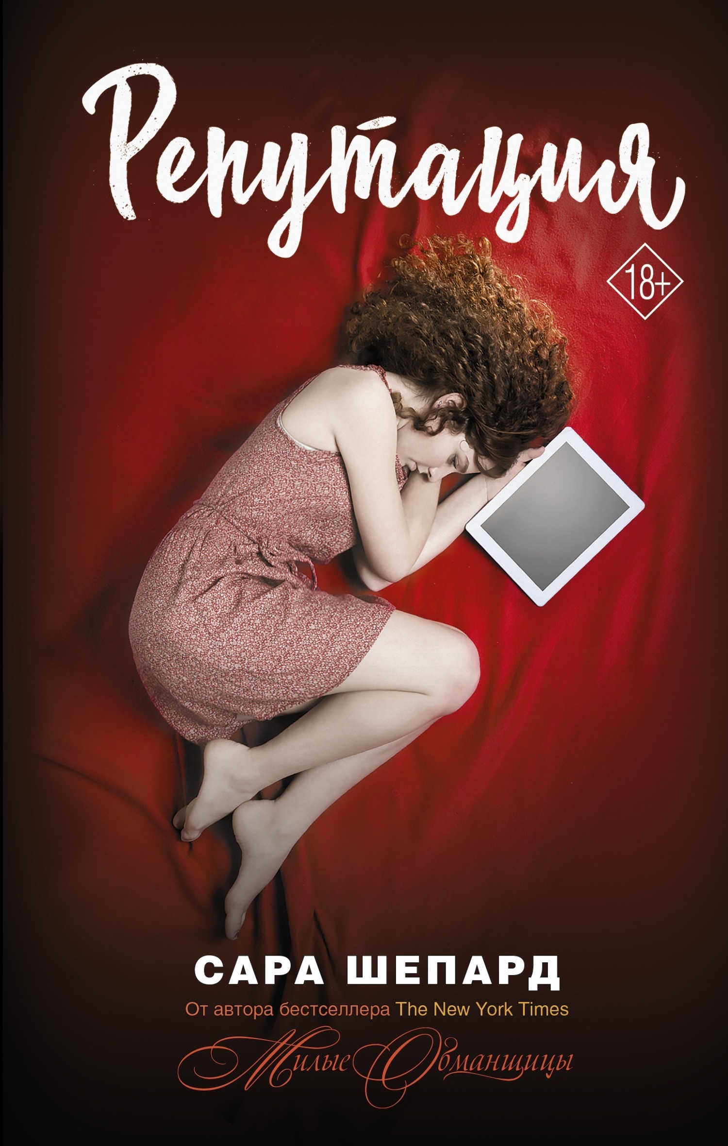 Обложка книги «Репутация»