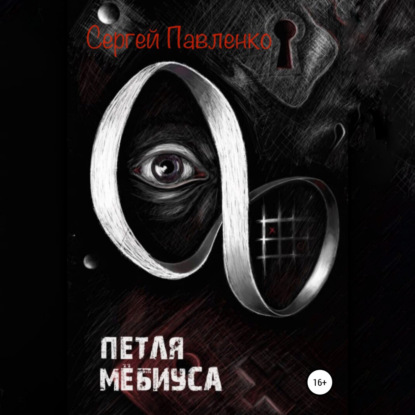 Обложка книги «Петля Мёбиуса»